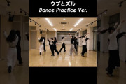 【動画】ロージークロニクル 『ウブとズル』～Dance Practice Ver.～