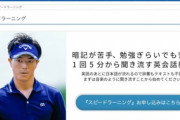 【英会話】「スピードラーニング」既に事業を終了していた…理由は「諸般の事情」