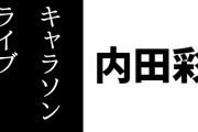 【けものフレンズ】内田彩さんが自身のキャラソンライブ『〜chara・melt・room〜』No.3で「ようこそジャパリパークへ」「なかよしマーチ」「だーよだーよマンボ」を歌う　「自粛中にけものフレンズを観ました」