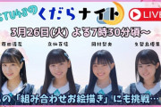 【STU48】今夜放送の『STU48のくらコン』は立仙百佳卒業回🍑