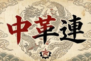 【速報】立憲・公明の新党名はやっぱり「中道改革連合」で決定　略して「中革連」ｗｗｗ