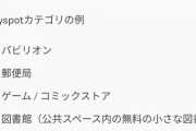 【ポケモンGO】ポケスト申請「掲示板・案内板」未だに否認する人達