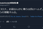 ◆悲報◆ボタフォゴ本田圭佑さん、コロナに激おこ！「俺らの邪魔すんな！」