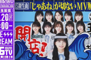 『乃木坂46分TV』生配信に川﨑、菅原、冨里、中西が遅れる理由