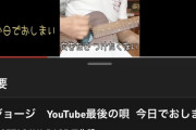 【悲報】所ジョージ、10年やってたYouTubeを終了。理由「広告つけたくないけど勝手につくから」