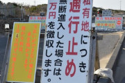 通行料4万円の「波崎シーサイド道路」、市と地権者が和解で合意