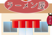 【速報】マズすぎる『ラーメン屋』の特徴、ガチで一致へwww