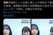 【画像】石丸「居眠りやめろ！」　市議「病気が原因で…」　石丸、提出された診断書をシュレッダーで破棄　その後市議は死亡…