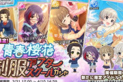 【デレステ】今月の衣装がペラペラの手抜きだけどウマ娘陰謀論者がまた喚いてるのか