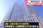 東京都がガチで少子化対策へ  0～2歳の第2子の保育料を無償化(全世帯対象)