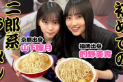 【櫻坂46】山下瞳月の自称大食いなんだったんだｗｗｗ