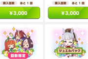 ウマ娘「56000円課金して？♥」