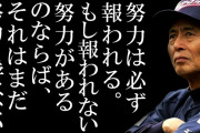 【成功者の言葉】「努力は必ず報われる」→ 否定的な声が多数