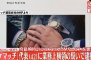 警視庁､腕時計シェア｢トケマッチ｣の代表を業務上横領容疑で指名手配 海外に逃亡してる模様