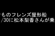 11/30の「けものフレンズ屋形船」にジャイアントペンギン役の松本梨香さんが乗船決定