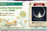 【ノスタルジア】(22/06/23)期間限定イベント「Classical Masterpieces モーツァルト作品集」が開催！ 追加楽曲に「魔笛より夜の女王のアリア」が登場！！