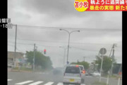 執拗に追突繰り返す！苫小牧暴走事件の新たな映像
