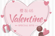日付変わって2/14はバレンタイン！櫻坂46バレンタインキャンペーン企画当落が判明