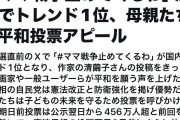 【左派系陰謀論】衆院選2026「#ママ戦争止めてくるわ」がＸトレンド１位に　あ…（察し）