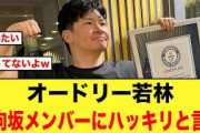 オードリー若林さん、日向坂メンバーにハッキリという【日向坂46】