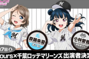 本日コラボ試合だから、去年のコラボ試合の結果を振り返るｗｗ【ラブライブ】