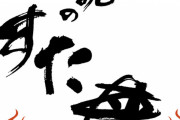 彡(ﾟ)(ﾟ)「伝説のすた丼屋って元は国営やったんか…」