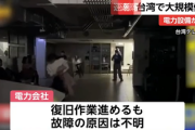 【速報】台湾全土で電力システムダウン「信号機、エレベーターや住宅停電が発生」当局が復旧を急ぐ