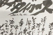 シーズン開始直後のJ民「ルーキー桐敷」「教祖」「色紙」「誠司さん」