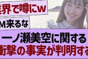 一ノ瀬美空に関する、衝撃の事実が判明するwww【乃木坂46・乃木坂工事中・乃木坂配信中】