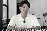 元日ハム今浪「プロでフィジカル最弱と言われてたけど一般人の中だとフィジカルモンスターになる」