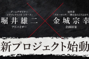 堀井雄二×ブルーロック作者のSwitch向け完全新作ゲーム、発表される