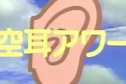 【悲報】空耳アワー常連投稿者の高橋力さん、死去