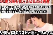 【正論】ひろゆき「漢字の書き順とかどうでもいい。書き順を強いる人は人間のクズです」