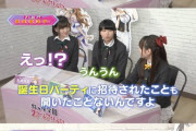 前田佳織里さん　誕生日パーティーを開いてもらったこともなければ誘われたこともなかった【ラブライブ！声優】