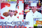 【悲報】　ジョブチューン、ロイホのパンケーキ酷評で炎上・・・