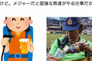 【悲報】フェミ女さん、野球場内のビール売り子が女性でブチギレる