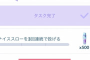 【ポケモンGO】タスクが表示された時にそのタスクはクリアしないとダメだよな？