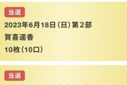 【乃木坂46】ミーグリ申し込み概要に「各部上限は10枚を予定」って書いてあるけど人気メンですら同じ部で10枚以上当選してたわ