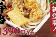 【丸亀製麺】「うどん弁当」販売へ　価格は390円から