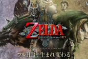 【希望】「ゼルダのトワイライトプリンセスHD」は移植しないのか？