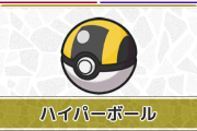 【悲報】ポケモンガチ勢「対戦でハイパーボールに入ったポケモンを使うのは煽り」→トレンド入りへ