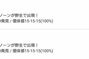 【ポケモンGO】みんポケ「野生コリンク」未対応で「アンノーン」で通知が来てユーザー混乱ｗ