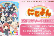【朗報】にじよん、LoveLive!Days6月号より３号連続で新作エピソード掲載！！【ラブライブ！虹ヶ咲】