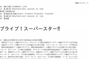 「ラブライブ！スーパースター!!」がまさかの新グループの可能性？！【ラブライブ】
