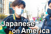 アメリカ人「うれしい意見！」「ネガティブな印象も多くて残念…」アメリカに対する印象は？日本人へのインタビュー