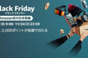 Amazonブラックフライデーセール2019対策部