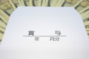 俺「よっし冬のボーナス40万だっ！」お前「俺?200万だけど」「340万ですまん」