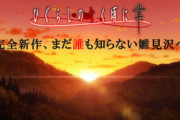今期アニメの覇権、「ひぐらしのなく頃に」で決定！！！