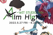 【画像】WIT(アニメ進撃1～3期の会社)「10周年だよ！これがぼくらの代表作だよ！！」→結果www