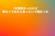 【※追記しました。】『7年間長かったけど、終わってみたらあっという間』など、SKE48 チームKⅡ 藤本冬香卒業公演❤️追記分❤️まとめ❤️　その3